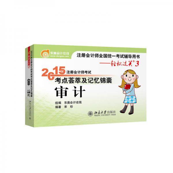 轻松过关三  注册会计师2015年教材 考点荟萃及记忆锦囊：审计