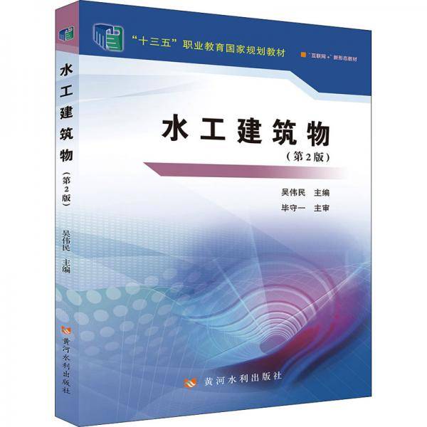 水工建筑物(第2版)(“十三五”职业教育国家规划教材)