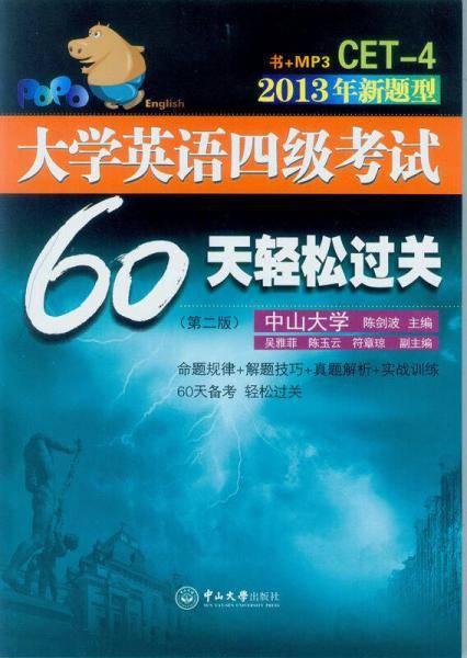 大学英语四级考试60天轻松过关