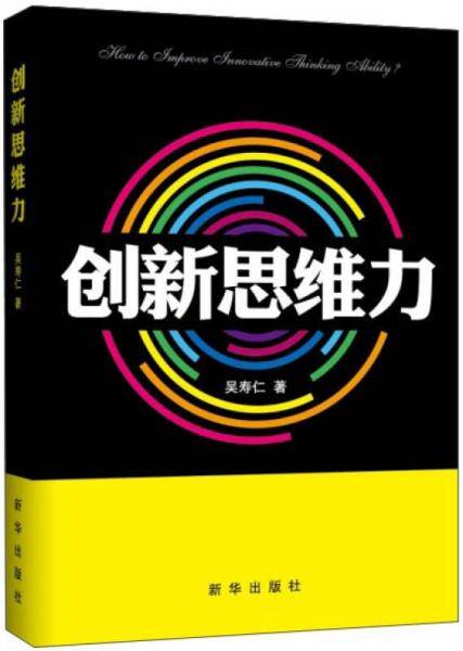 创新思维力