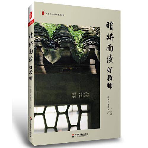 晴耕雨读好教师 大夏书系