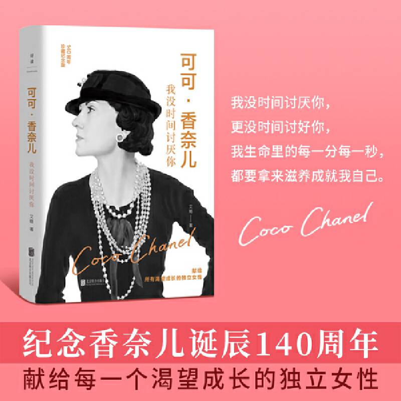 可可·香奈儿：我没时间讨厌你