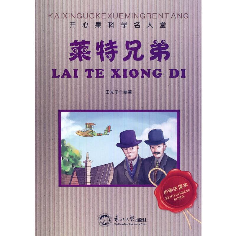 开心果科学名人堂：莱特兄弟