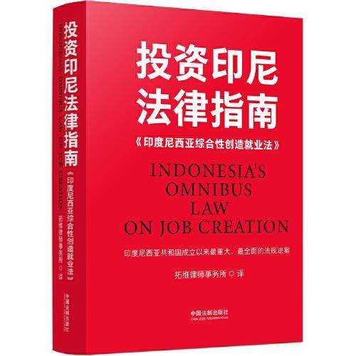 投资印尼法律指南：《印度尼西亚综合性创造就业法》