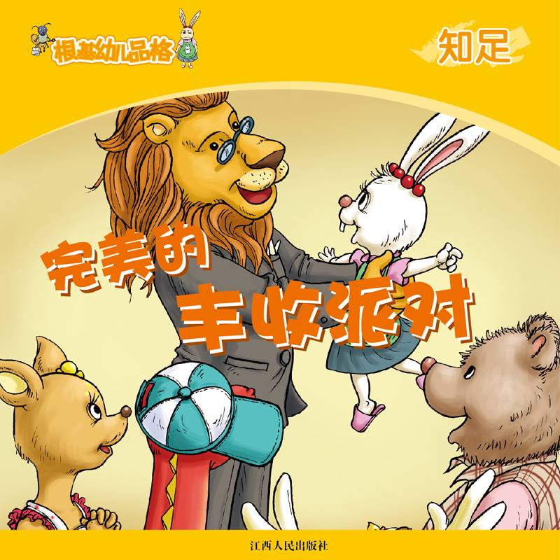 《根基幼儿品格》知足·完美的丰收派对