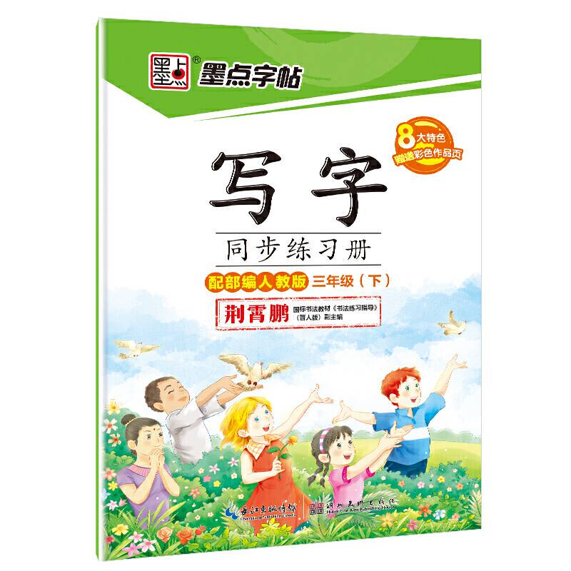 2017春三年级下墨点字帖写字同步练习册（人教版）楷书