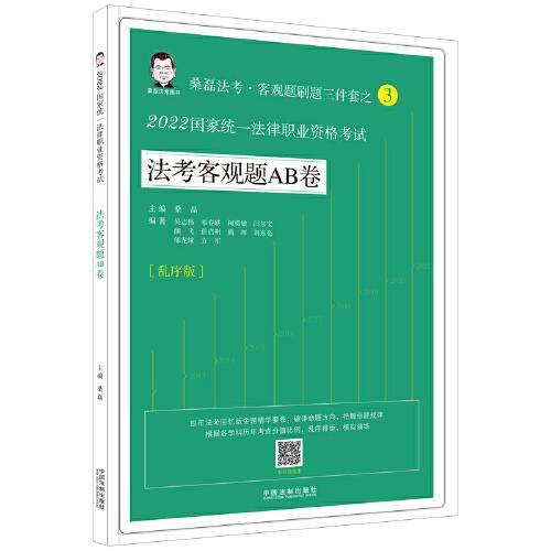2022国家统一法律职业资格考试法考客观题AB卷·桑磊法考