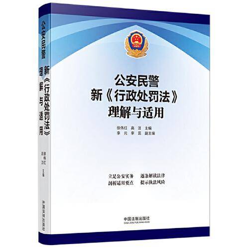 公安民警新《行政处罚法》理解与适用