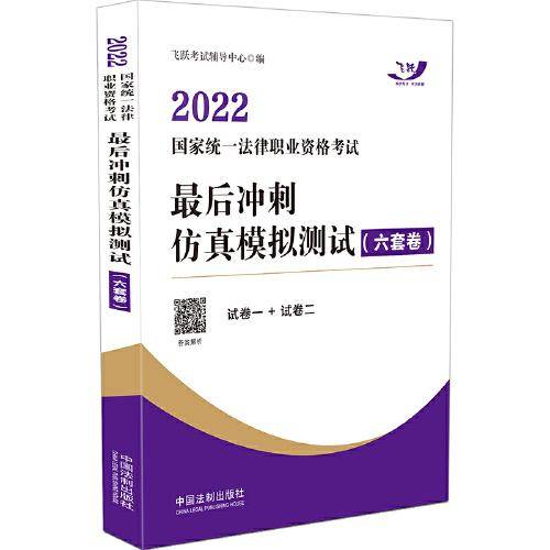 司法考试2022 2022国家统一法律职业资格考试最后冲刺仿真模拟测试（六套卷·飞跃版)