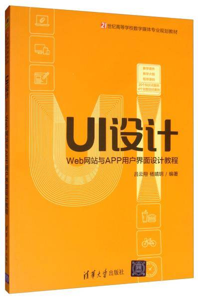 UI设计：Web网站与APP用户界面设计教程/21世纪高等学校数字媒体专业规划教材