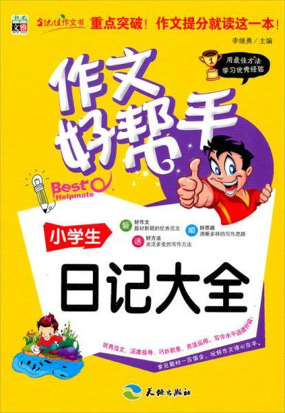 作文好帮手：小学生日记大全