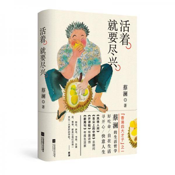 活着，就要尽兴（散文随笔集）