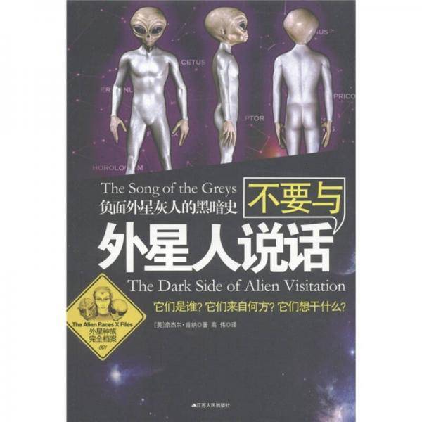 不要与外星人说话