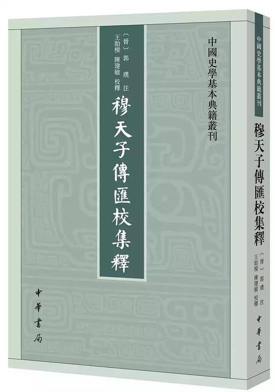 穆天子传汇校集释