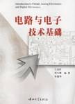 电路与电子技术基础