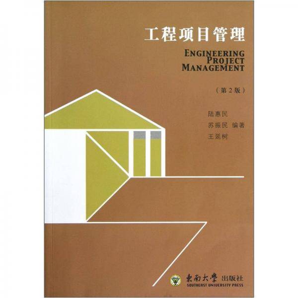 工程项目管理