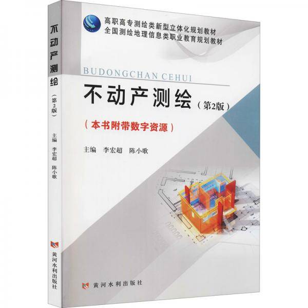 不动产测绘（第2版）/高职高专测绘类新型立体化规划教材·全国测绘地理信息类职业教育规划教材