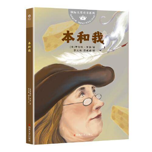 （国际大奖童书系列）本和我