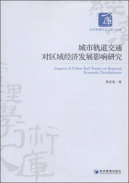 城市轨道交通对区域经济发展影响研究