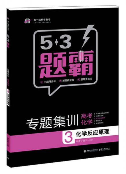 高考化学 3化学反应原理 53题霸专题集训 适用年级：高二高三（2018版）曲一线科学备考