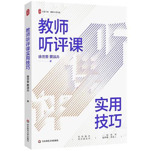 教师听评课实用技巧 大夏书系