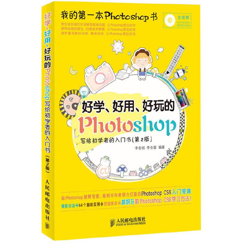 好学、好用、好玩的Photoshop 写给初学者的入门书