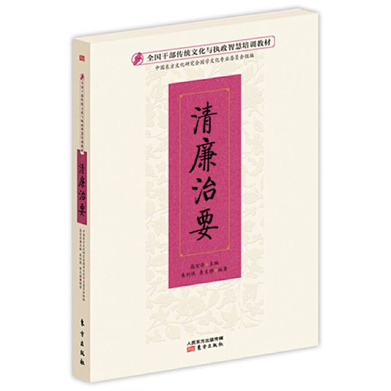 清廉治要