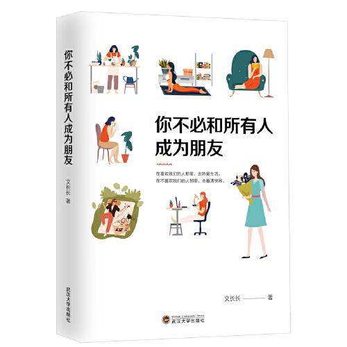 你不必和所有人成为朋友