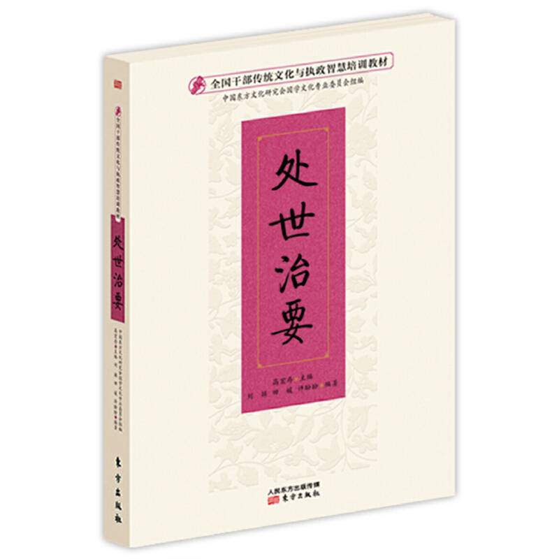 处世治要