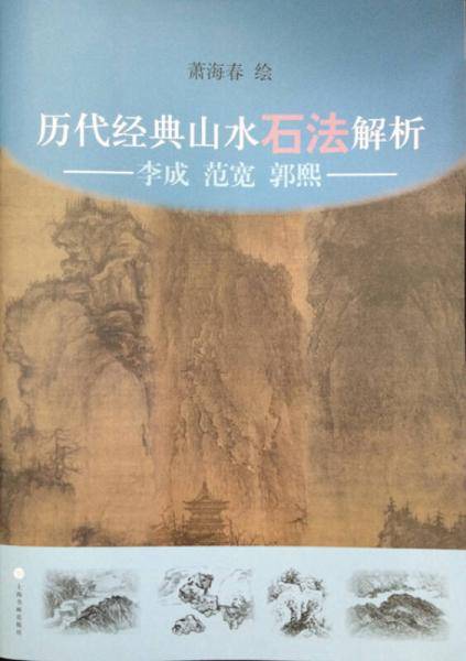 历代经典山水石法解析：李成、范宽、郭熙