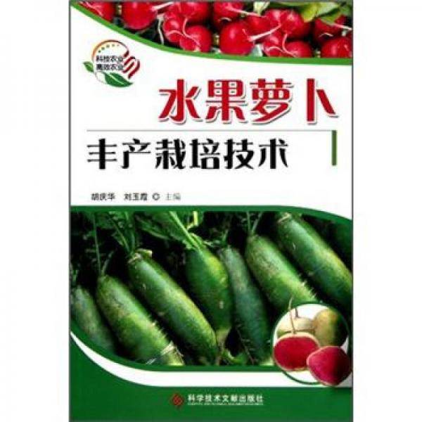 水果萝卜丰产栽培技术