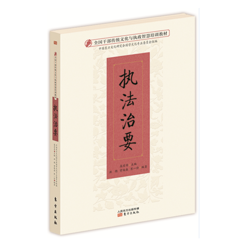 执法治要