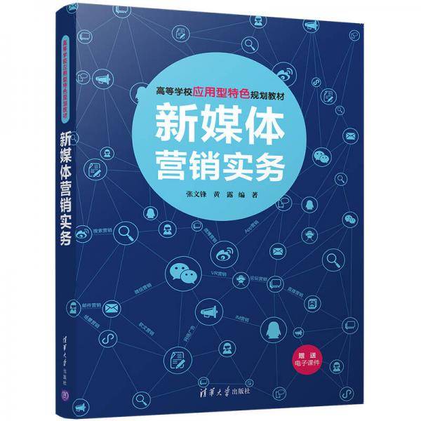 新媒体营销实务(高等学校应用型特色规划教材)