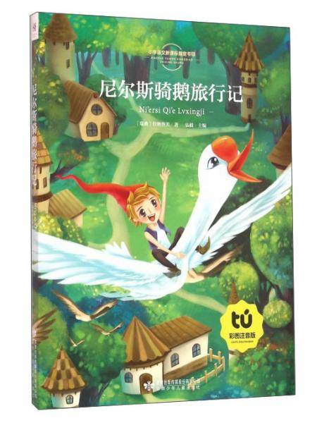 尼尔斯骑鹅旅行记（彩图注音版）