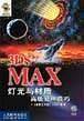 3DS MAX灯光与材质高级处理技巧