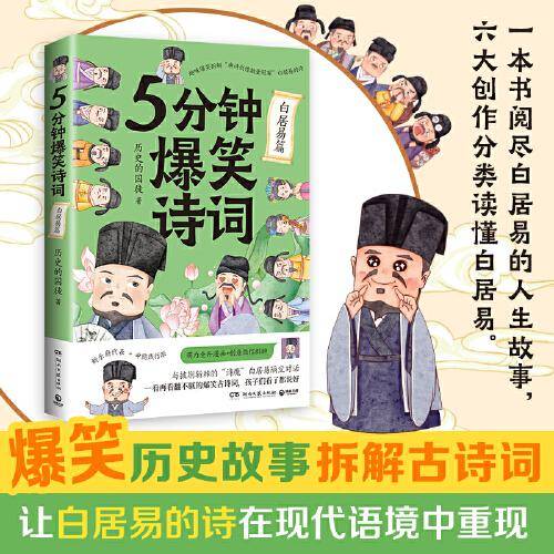 5分钟爆笑诗词：白居易篇（原新华社资深记者、985高校历史学博士“历史的囚徒”重磅新作）