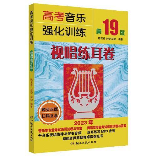 高考音乐强化训练·视唱练耳卷（第19版）