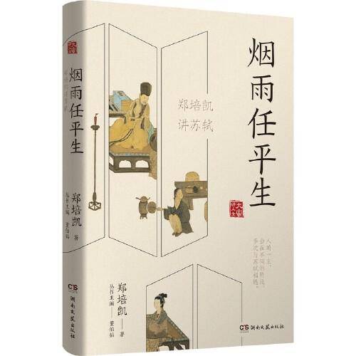 烟雨任平生：郑培凯讲苏轼（诗酒趁年华，烟雨任平生。生如逆旅，却快乐享受每一个当下。一本书，读懂苏东坡为什么在何时何地都能寻找到快乐。）