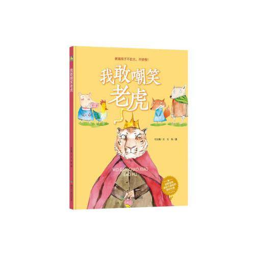 我敢嘲笑老虎