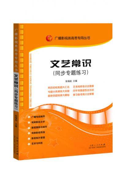 广播影视类高考专用丛书：文艺常识同步专题练习（17年8月新版）