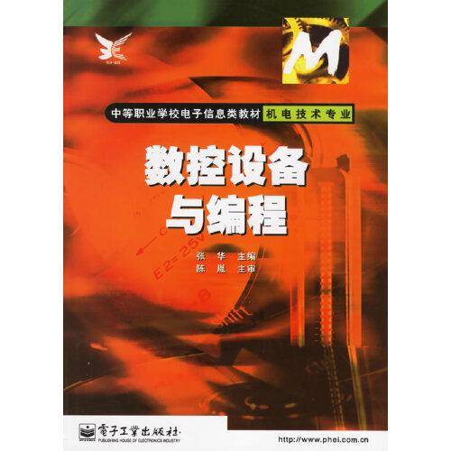 数控设备与编程