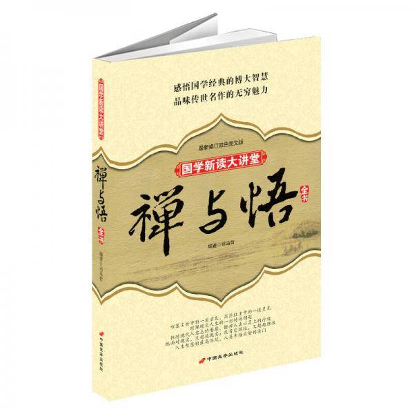 禅与悟全书