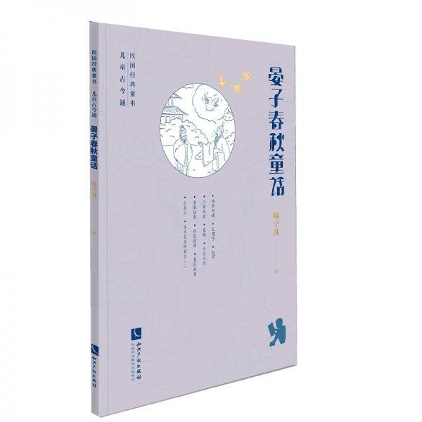 晏子春秋童话