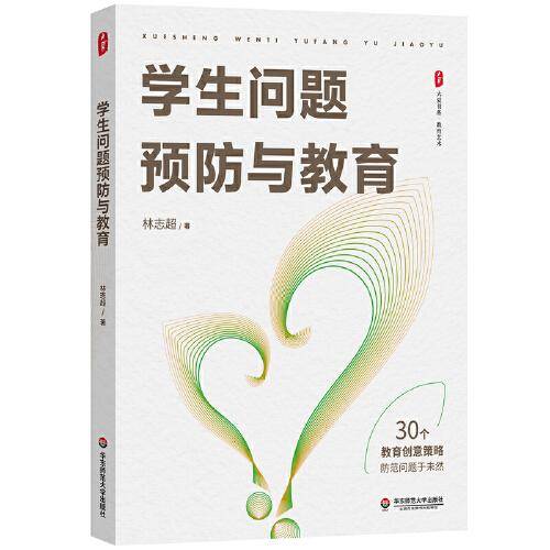 学生问题预防与教育 大夏书系