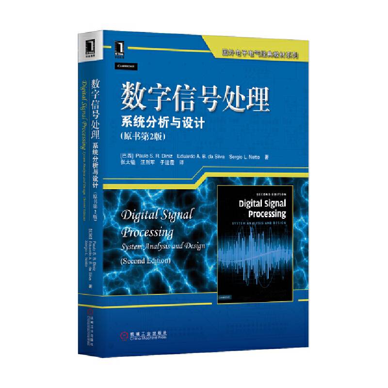 数字信号处理：系统分析与设计
