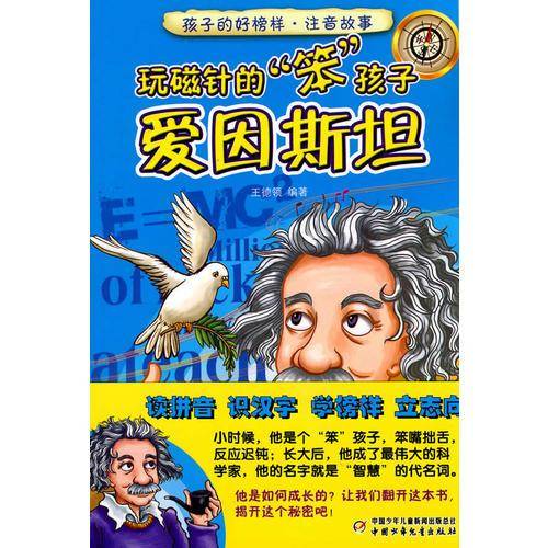 玩磁针的笨孩子-爱因斯坦