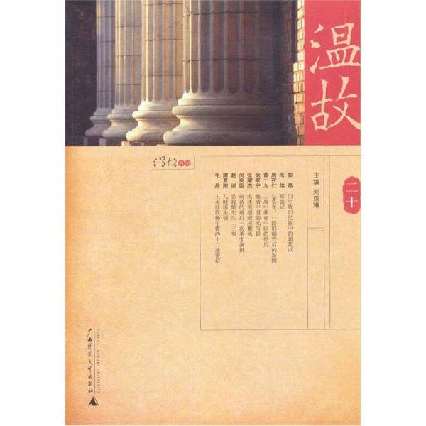 温故（二十）