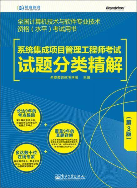 系统集成项目管理工程师考试试题分类精解