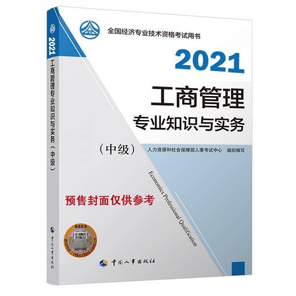 2021新版 中级经济师教材 工商管理专业和实务（中级）中国人事出版社