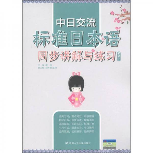 中日交流标准日本语同步讲解与练习（初级上）